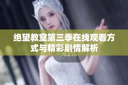 绝望教室第三季在线观看方式与精彩剧情解析