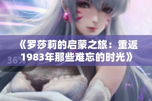 《罗莎莉的启蒙之旅：重返1983年那些难忘的时光》