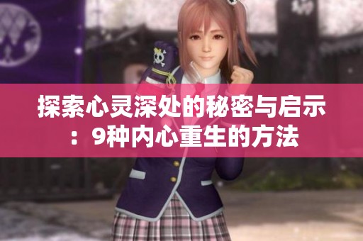 探索心灵深处的秘密与启示：9种内心重生的方法