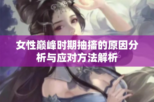 女性巅峰时期抽搐的原因分析与应对方法解析