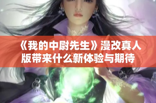 《我的中尉先生》漫改真人版带来什么新体验与期待