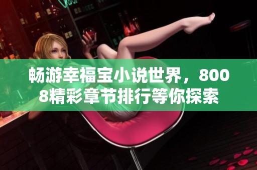 畅游幸福宝小说世界，8008精彩章节排行等你探索