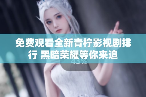 免费观看全新青柠影视剧排行 黑暗荣耀等你来追