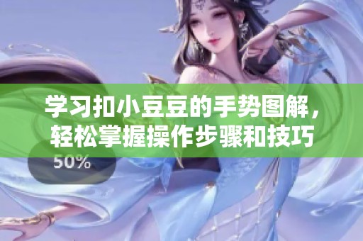 学习扣小豆豆的手势图解，轻松掌握操作步骤和技巧