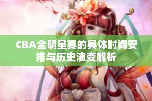 CBA全明星赛的具体时间安排与历史演变解析