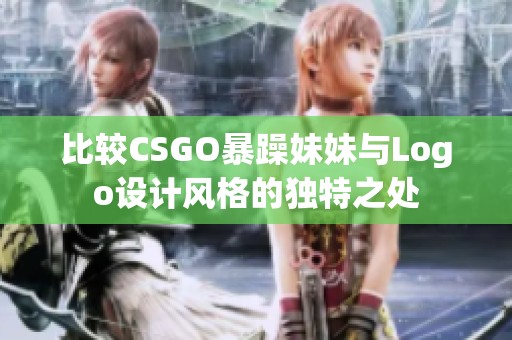比较CSGO暴躁妹妹与Logo设计风格的独特之处