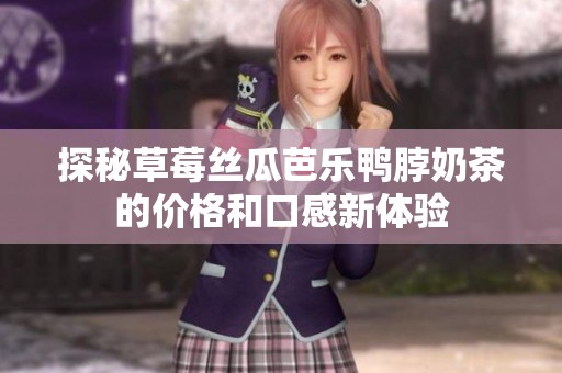 探秘草莓丝瓜芭乐鸭脖奶茶的价格和口感新体验