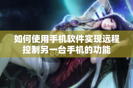 如何使用手机软件实现远程控制另一台手机的功能