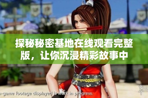 探秘秘密基地在线观看完整版，让你沉浸精彩故事中
