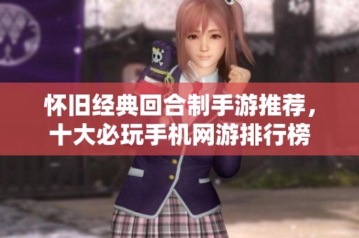 怀旧经典回合制手游推荐，十大必玩手机网游排行榜
