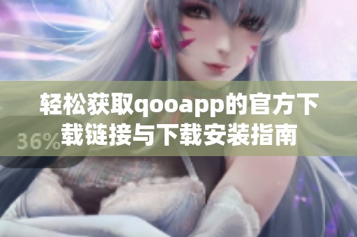 轻松获取qooapp的官方下载链接与下载安装指南