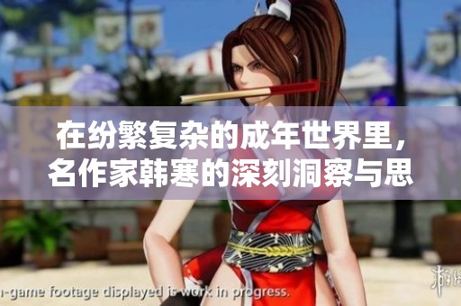 在纷繁复杂的成年世界里，名作家韩寒的深刻洞察与思考