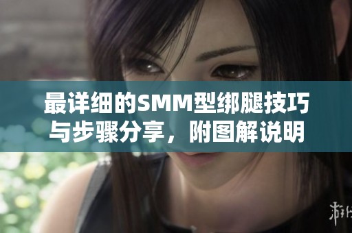 最详细的SMM型绑腿技巧与步骤分享，附图解说明