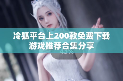 冷狐平台上200款免费下载游戏推荐合集分享