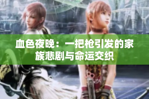 血色夜晚：一把枪引发的家族悲剧与命运交织