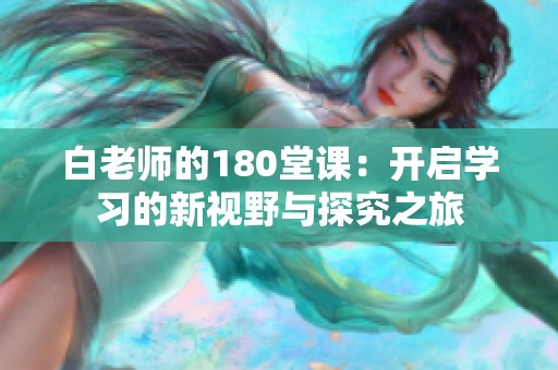 白老师的180堂课：开启学习的新视野与探究之旅