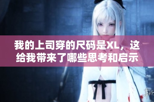 我的上司穿的尺码是XL，这给我带来了哪些思考和启示