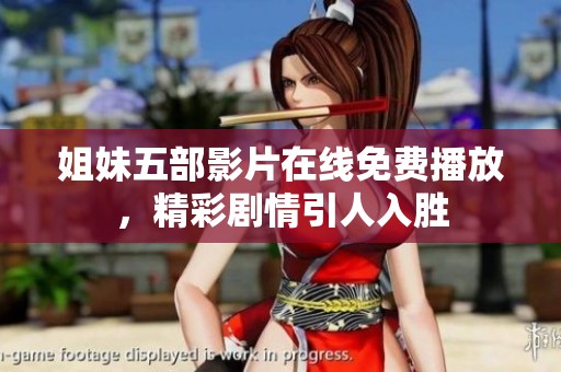 姐妹五部影片在线免费播放，精彩剧情引人入胜