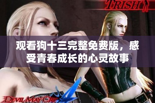 观看狗十三完整免费版，感受青春成长的心灵故事