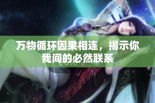 万物循环因果相连，揭示你我间的必然联系