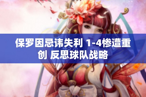 保罗因忌讳失利 1-4惨遭重创 反思球队战略