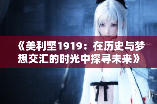 《美利坚1919：在历史与梦想交汇的时光中探寻未来》