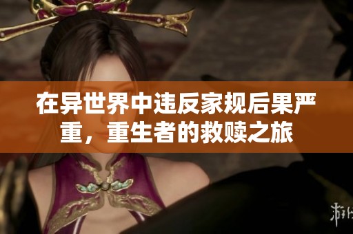 在异世界中违反家规后果严重，重生者的救赎之旅