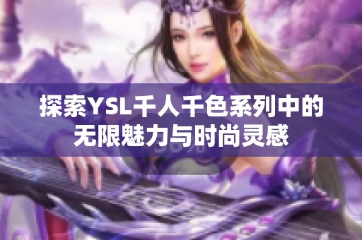 探索YSL千人千色系列中的无限魅力与时尚灵感