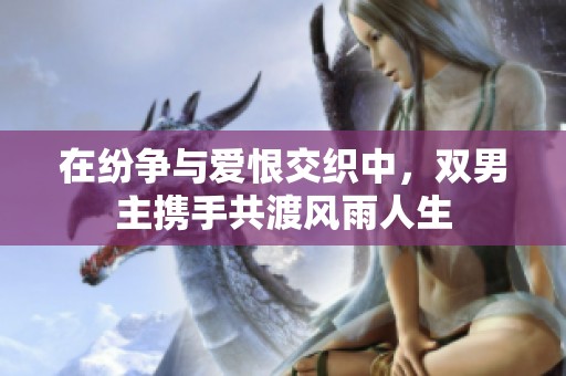 在纷争与爱恨交织中，双男主携手共渡风雨人生