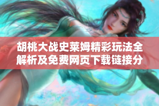 胡桃大战史莱姆精彩玩法全解析及免费网页下载链接分享