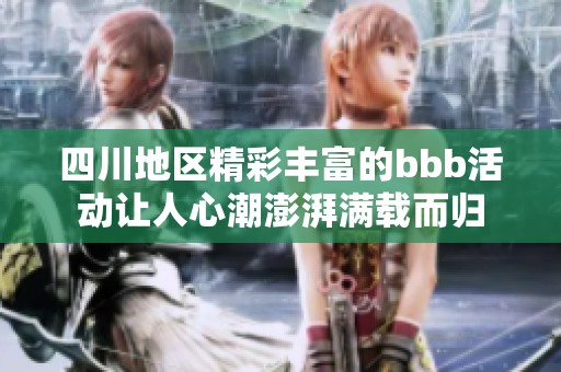 四川地区精彩丰富的bbb活动让人心潮澎湃满载而归