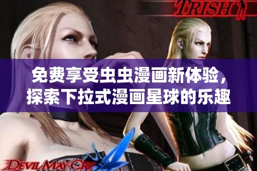 免费享受虫虫漫画新体验，探索下拉式漫画星球的乐趣