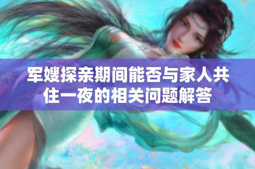 军嫂探亲期间能否与家人共住一夜的相关问题解答