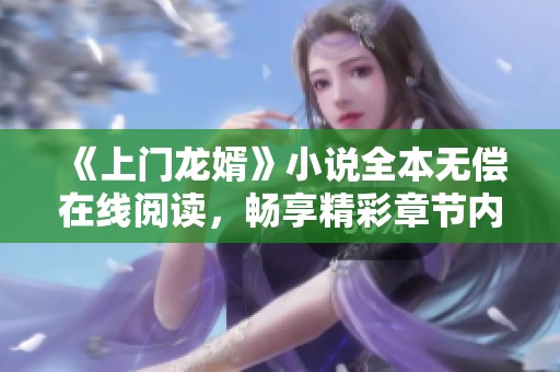 《上门龙婿》小说全本无偿在线阅读，畅享精彩章节内容