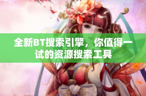 全新BT搜索引擎，你值得一试的资源搜索工具