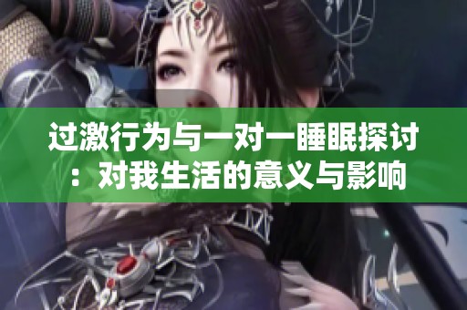 过激行为与一对一睡眠探讨：对我生活的意义与影响