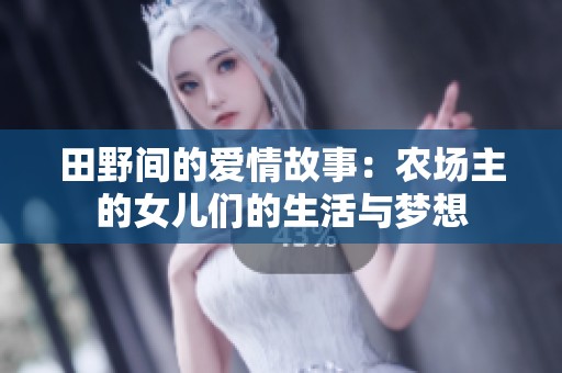田野间的爱情故事：农场主的女儿们的生活与梦想