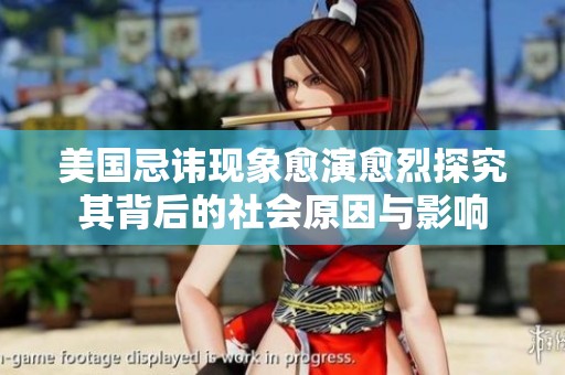 美国忌讳现象愈演愈烈探究其背后的社会原因与影响