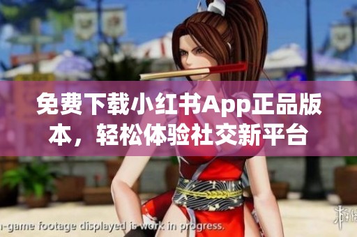 免费下载小红书App正品版本，轻松体验社交新平台