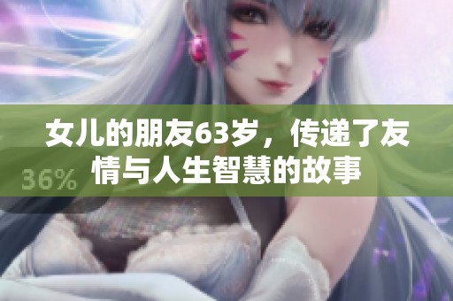 女儿的朋友63岁，传递了友情与人生智慧的故事