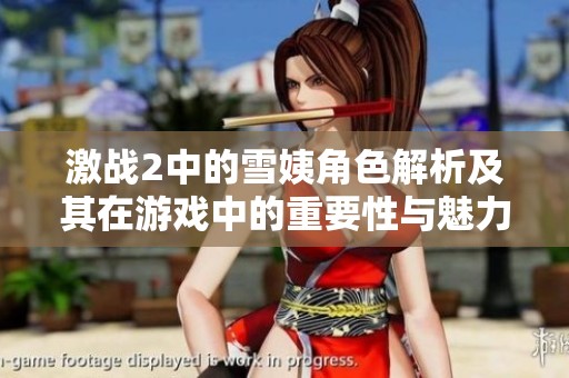激战2中的雪姨角色解析及其在游戏中的重要性与魅力