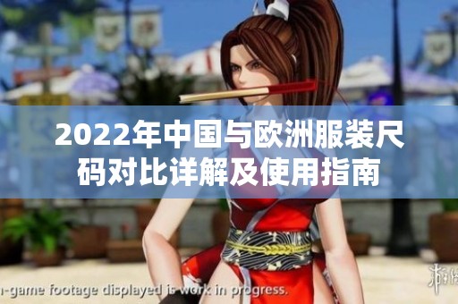 2022年中国与欧洲服装尺码对比详解及使用指南