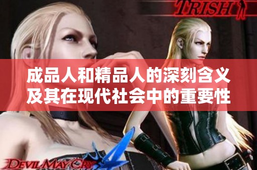 成品人和精品人的深刻含义及其在现代社会中的重要性分析