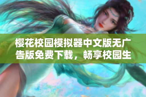 樱花校园模拟器中文版无广告版免费下载，畅享校园生活乐趣