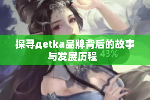 探寻дetka品牌背后的故事与发展历程  