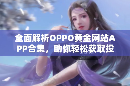 全面解析OPPO黄金网站APP合集，助你轻松获取投资信息