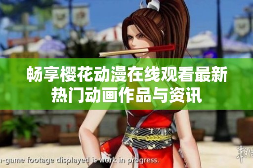 畅享樱花动漫在线观看最新热门动画作品与资讯
