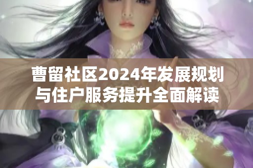 曹留社区2024年发展规划与住户服务提升全面解读