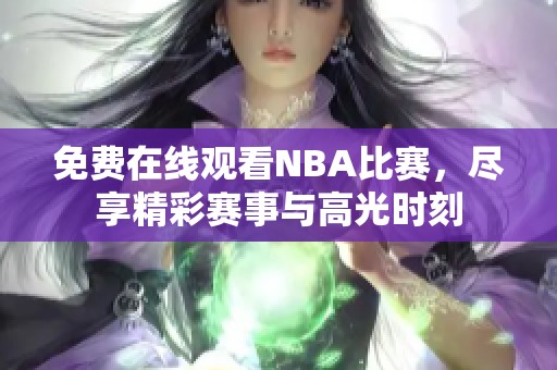免费在线观看NBA比赛，尽享精彩赛事与高光时刻