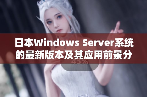 日本Windows Server系统的最新版本及其应用前景分析